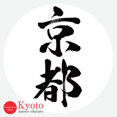 Obraz premium 京都・Kyoto（筆文字・手書き・描き文字）