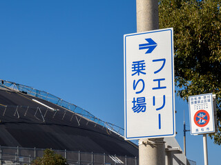 フェリー乗り場を案内する道路標識(案内標識)。香川県高松市内。
