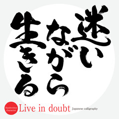 迷いながら生きる・Live in doubt（筆文字・手書き）