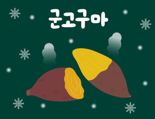 한국 겨울 간식 군고구마 일러스트(Vector Korean winter snack roasted sweet potato illustration)