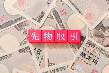 先物取引　投資　一万円札