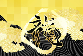 辰　年賀状　干支　背景