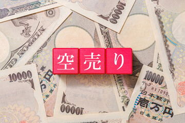 空売り　ショート　一万円札