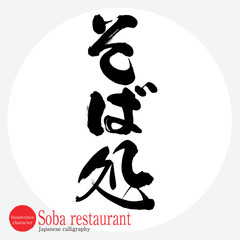 そば処・Soba restaurant（筆文字・手書き）
