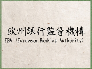 欧州銀行監督機構