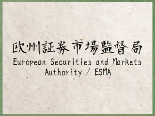 欧州証券市場監督局