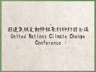 国連気候変動枠組条約締約国会議