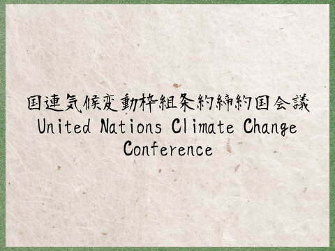 国連気候変動枠組条約締約国会議