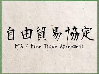 自由貿易協定 - obrazy, fototapety, plakaty