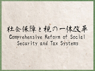 社会保障と税の一体改革