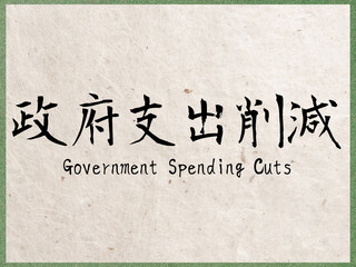 政府支出削減