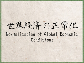 世界経済の正常化