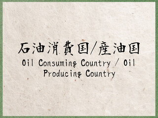 石油消費国/産油国