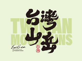 Chinese handwritten title font design, 