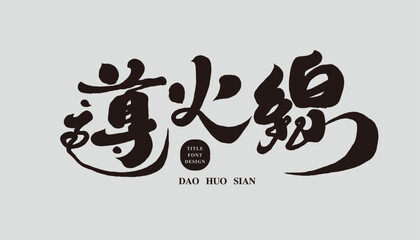 導火線。Characteristic handwritten Chinese font design, "fuse", news titles, article advertising titles, Chinese vector font layout materials.