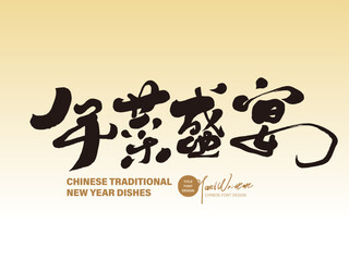 年菜盛宴。Chinese New Year, New Year's dish advertising slogan, "New Year's dish feast", characteristic handwriting, Chinese style, calligraphy font design.