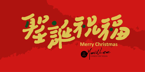 聖誕祝福。"Christmas wishes", Christmas card cover design, Chinese handwritten font in cute style, gold and red, abstract background, banner size.
