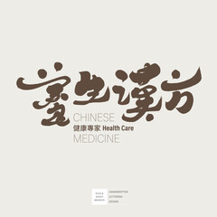 養生漢方。Traditional Chinese medical methods, distinctive Chinese title font design, 