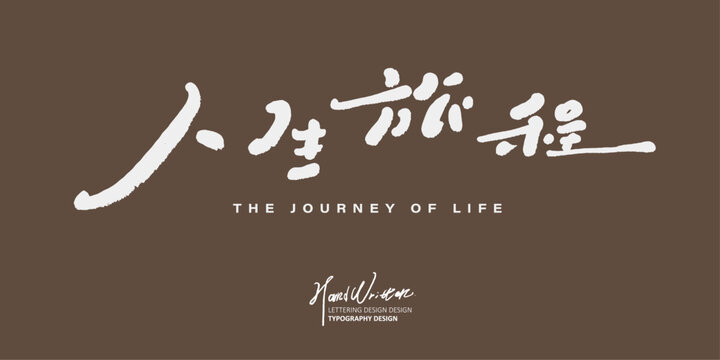 人生旅程。"Journey of Life", advertising copy title design, Chinese handwritten font style, Chinese vector text material.
