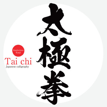 太極拳・Tai chi（筆文字・手書き）
