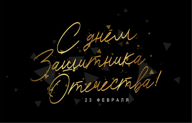 Golden Calligraphy - Happy Defender of the Fatherland Day, February 23 in Russian. Elements for the design