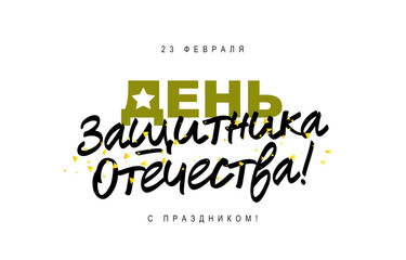 Happy Defender of the Fatherland Day, February 23rd in Russian. Golden confetti. Elements for the design of a festive banner