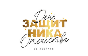 Calligraphy and Lettering - Defender of the Fatherland Day, February 23 in Russian. Elements for the design