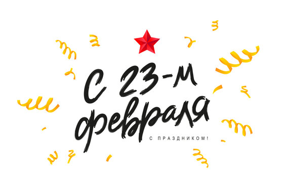 Stylish inscription - From February 23, happy holiday in Russian. Golden confetti. Elements for the design