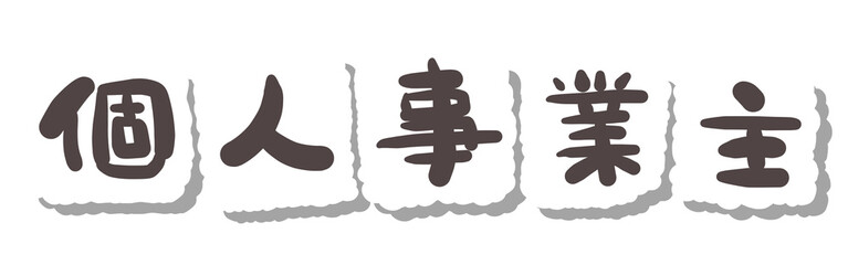 文字　個人事業主