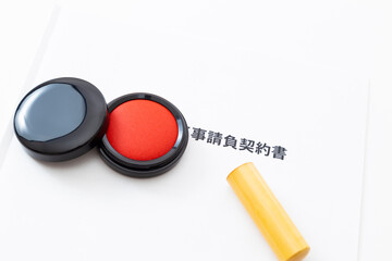 契約書と印鑑