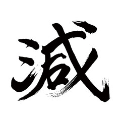 Japan calligraphy art【decrease・감소】日本の書道アート【減・ゲン・減る・へる】／This is Japanese kanji 日本の漢字です／illustrator vector イラストレーターベクター