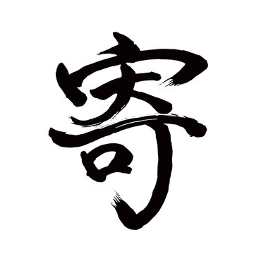 Japan calligraphy art【Visit・기】日本の書道アート【寄る・よる・よ・キ】／This is Japanese kanji 日本の漢字です／illustrator vector イラストレーターベクター