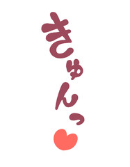 きゅんっ♡　書き文字