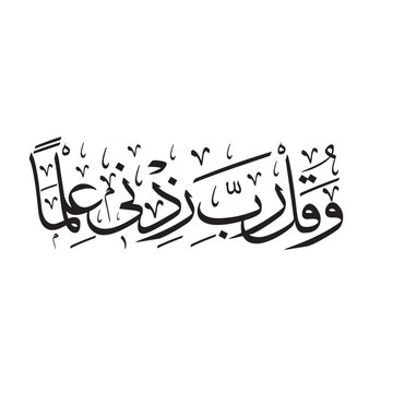 Say: O my Lord! Increase my knowledge." (Surah Taha, 114)