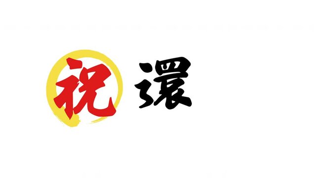 祝還暦　筆文字　筆順アニメーション