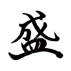 Japan calligraphy art【Sheng・모리】日本の書道アート【盛る・もる・盛ん・さかん・セイ】／This is Japanese kanji 日本の漢字です／illustrator vector イラストレーターベクター