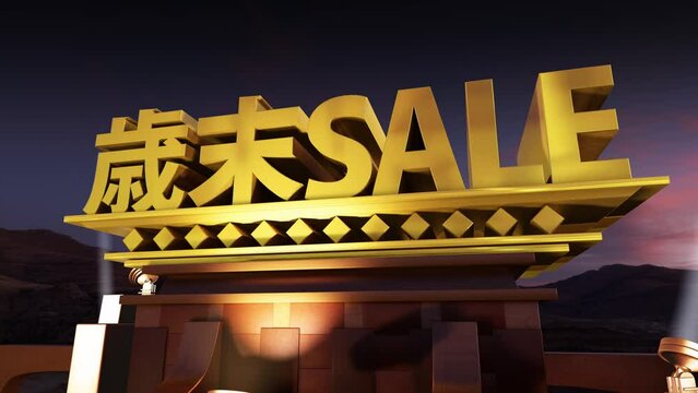 映画オープニング風 3D 文字素材 歳末SALE