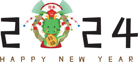 注連縄　2024年年賀状　happy new year　竜　招き龍