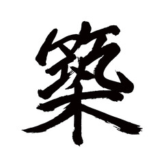 Japan calligraphy art【construction・건설】日本の書道アート【築・チク・築く・きずく】／This is Japanese kanji 日本の漢字です／illustrator vector イラストレーターベクター