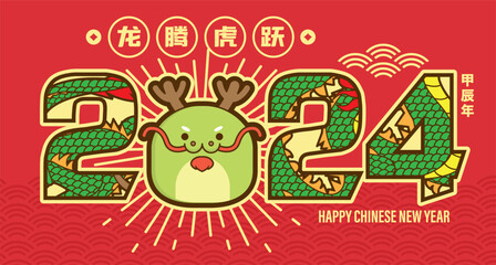 2024 Chinese New Year Cute Dragon greeting card banner. (Translation: Auspicious Year of the Dragon, prosperous and bustling)