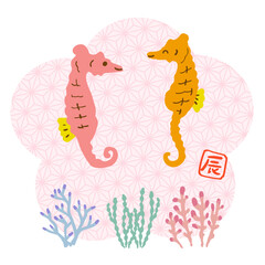 タツノオトシゴ　年賀イラスト