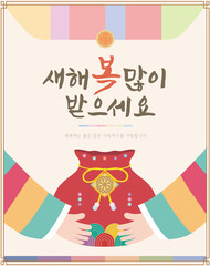 복주머니와 한복입은 손이 있는 한국 새해 인사 일러스트.
Korean New Year's card illustration.