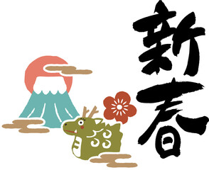 お正月用のアイコン、辰年、龍のイラスト、春節のイラスト、可愛い龍のイラスト、年賀状用、筆文字、十二支、干支、