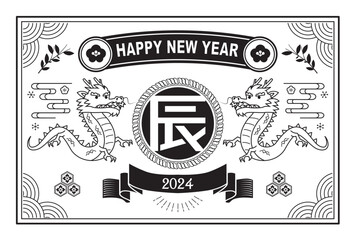 Obraz premium 年賀状 2024年 辰年 