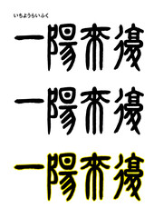 【篆書風・一陽来復】冬が終わって春が来る（悪いことが終わって良いことがくる）、という意味のおめでたい言葉です。
篆書を現代風にアレンジしています。