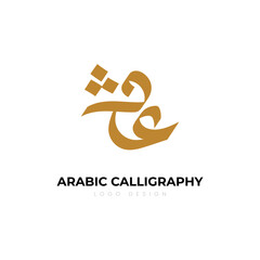 Arabic Calligraphy Logo Design. Arabic letters isolated on white background. Islamic symbols Suitable for school posters, company logos, patterns, Islamic country designs.