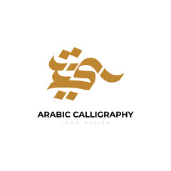 Arabic Calligraphy Logo Design. Arabic letters isolated on white background. Islamic symbols Suitable for school posters, company logos, patterns, Islamic country designs.