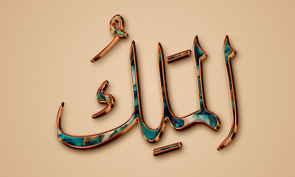 Al Malik The King- is Name of Allah. Asmaul Husna Calligraphy / 99 Names of Allah, luxury names of Allah, Arabic calligraphy, 99 Names Of God.