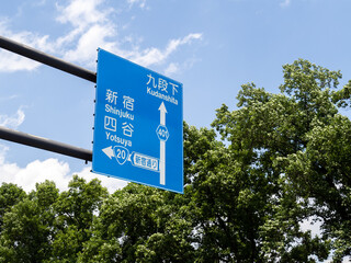 道路標識(案内標識)。東京都千代田区内。
