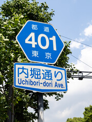 Fototapeta premium 内堀通りの道路標識。(東京都千代田区内) 